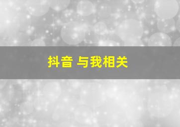 抖音 与我相关